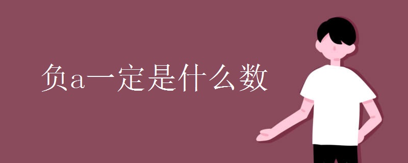 负a一定是什么数