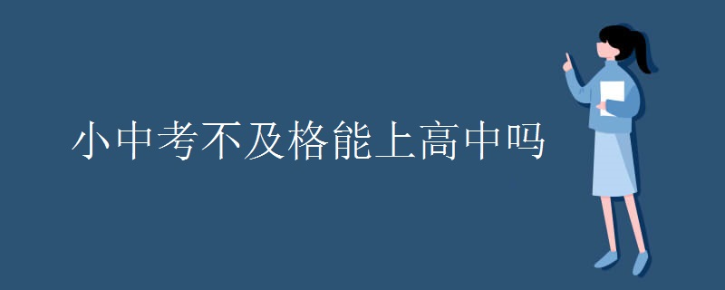 小中考不及格能上高中吗