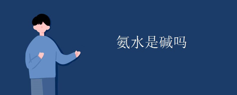 氨水是碱吗