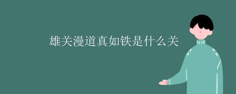 雄关漫道真如铁是什么关