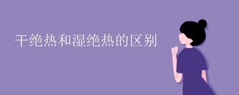 干绝热和湿绝热的区别