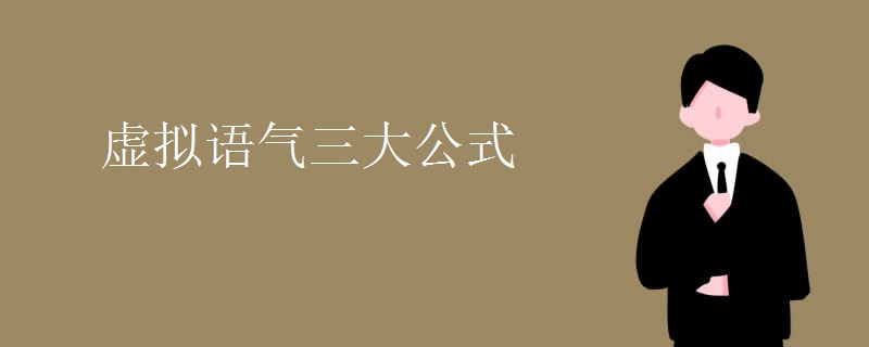 虚拟语气三大公式