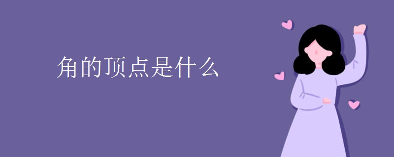 角的顶点是什么