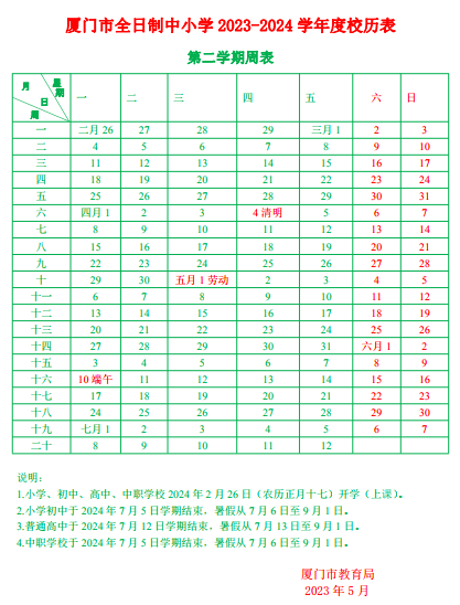 2024学年厦门中小学校历 寒暑假放假时间