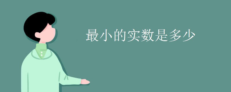 最小的实数是多少