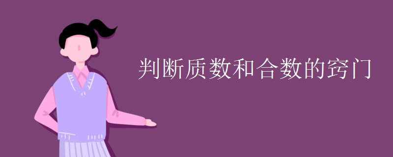 判断质数和合数的窍门