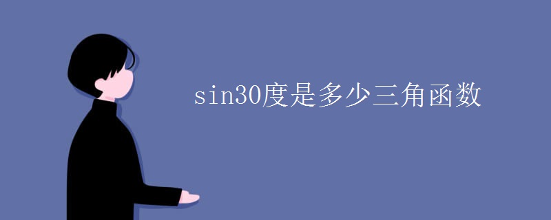 sin30度是多少三角函数
