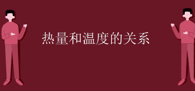 热量和温度的关系