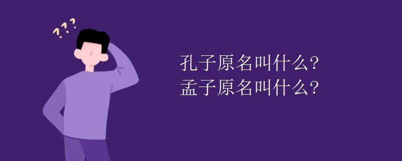 孔子原名叫什么?孟子原名叫什么?