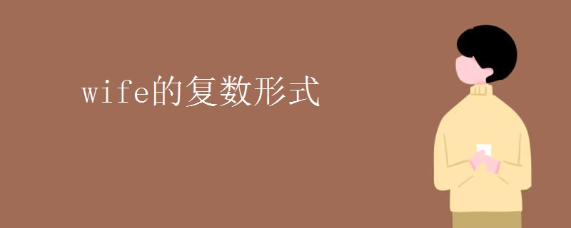 wife的复数形式