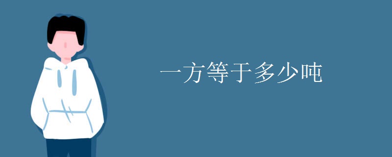 一方等于多少吨
