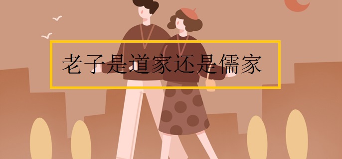 老子是道家还是儒家