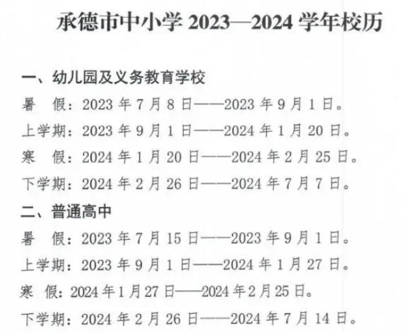 2024年承德中小学寒假开学时间 什么时候开学