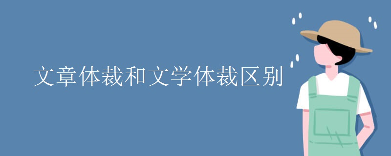 文章体裁和文学体裁区别