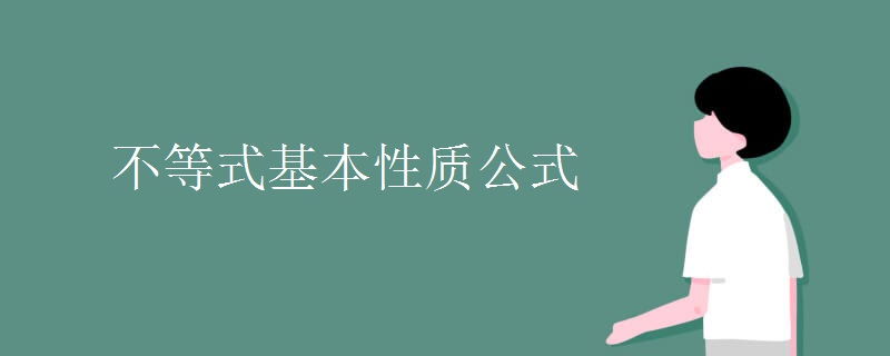 不等式基本性质公式