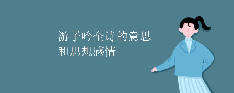 游子吟全诗的意思和思想感情