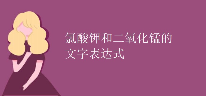 氯酸钾和二氧化锰的文字表达式