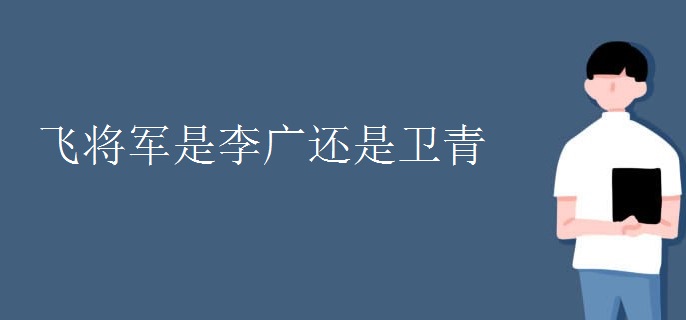 飞将军是李广还是卫青