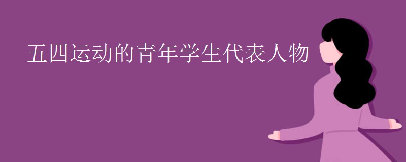 五四运动的青年学生代表人物