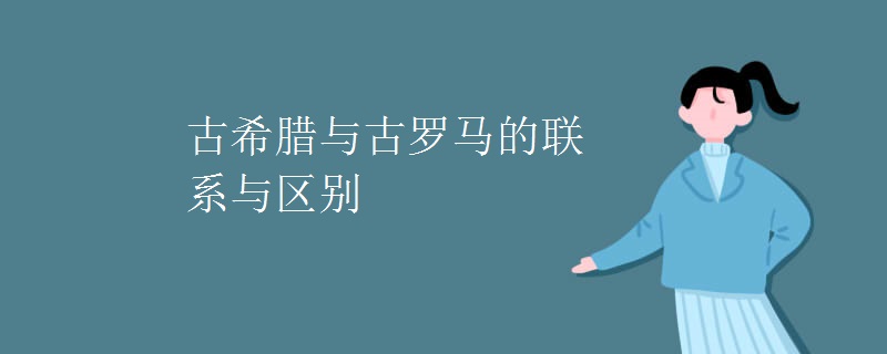 古希腊与古罗马的联系与区别