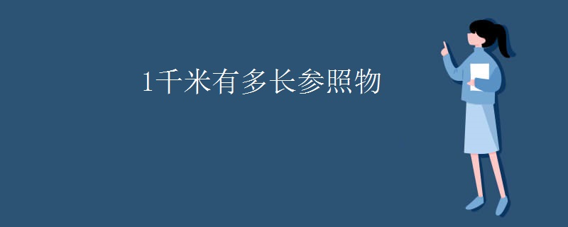 1千米有多长参照物