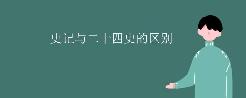 史记与二十四史的区别