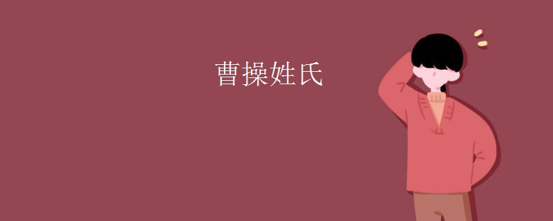 曹操姓氏