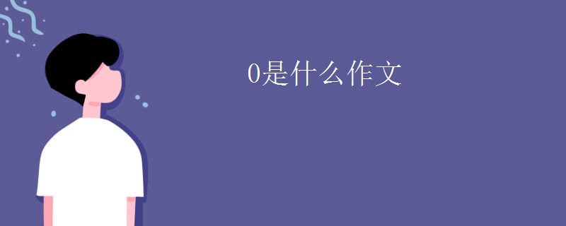 0是什么作文
