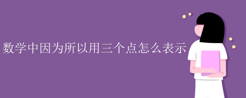 数学中因为所以用三个点怎么表示