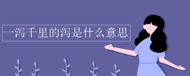 一泻千里的泻是什么意思