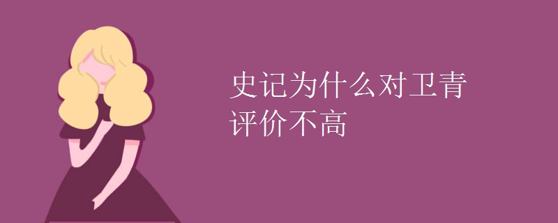 史记为什么对卫青评价不高