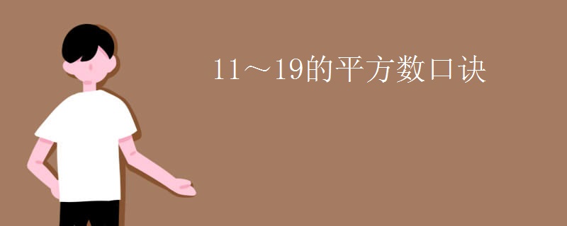 11～19的平方数口诀
