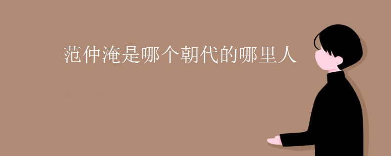 范仲淹是哪个朝代的哪里人