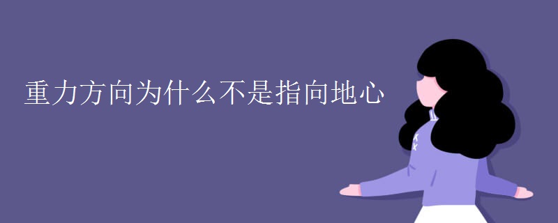重力方向为什么不是指向地心