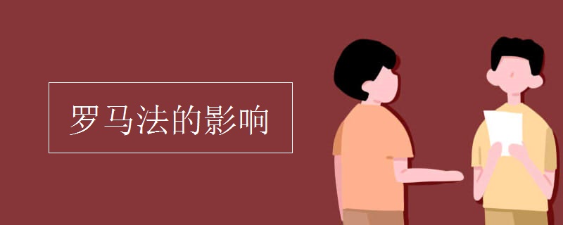 罗马法的影响