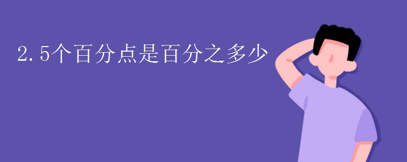 2.5个百分点是百分之多少