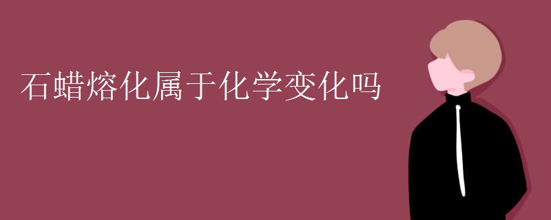 石蜡熔化属于化学变化吗