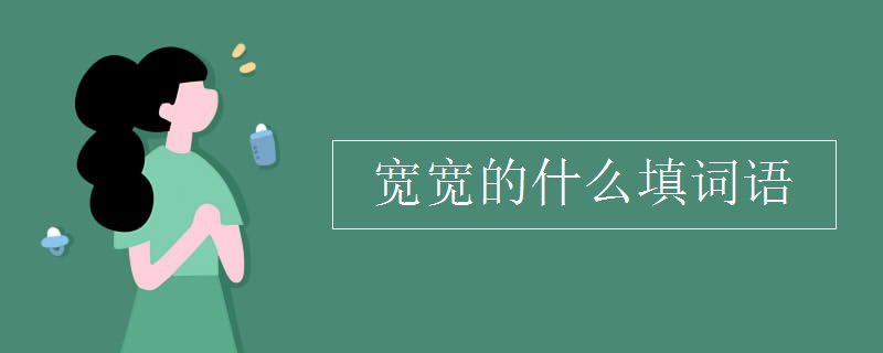 宽宽的什么填词语