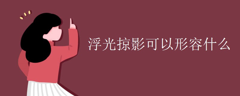 浮光掠影可以形容什么