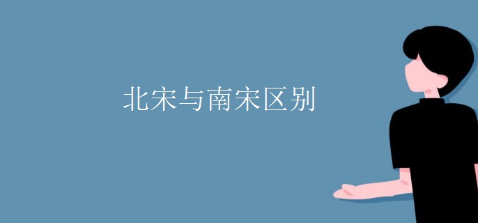 北宋与南宋区别