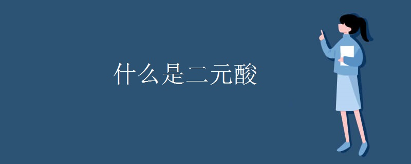 什么是二元酸