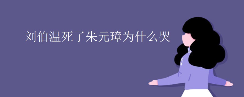 刘伯温死了朱元璋为什么哭