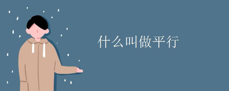 什么叫做平行