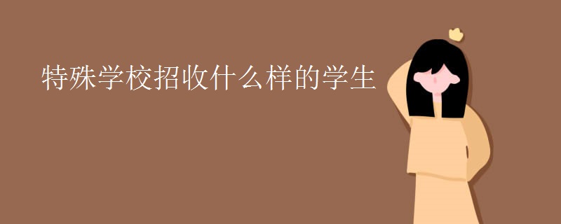 特殊学校招收什么样的学生