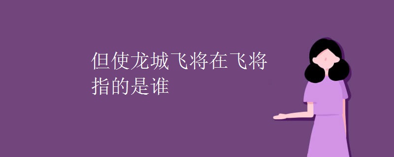 但使龙城飞将在飞将指的是谁