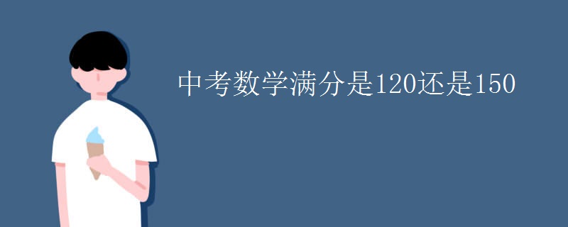 中考数学满分是120还是150