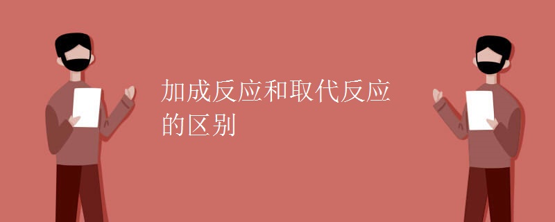 加成反应和取代反应的区别