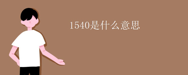1540是什么意思