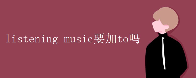 listening_music要加to吗