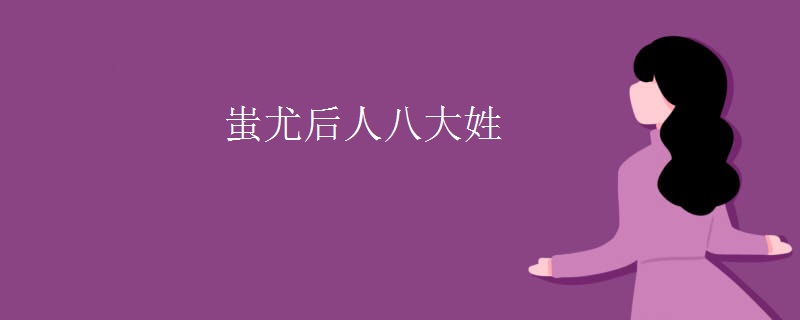 蚩尤后人八大姓
